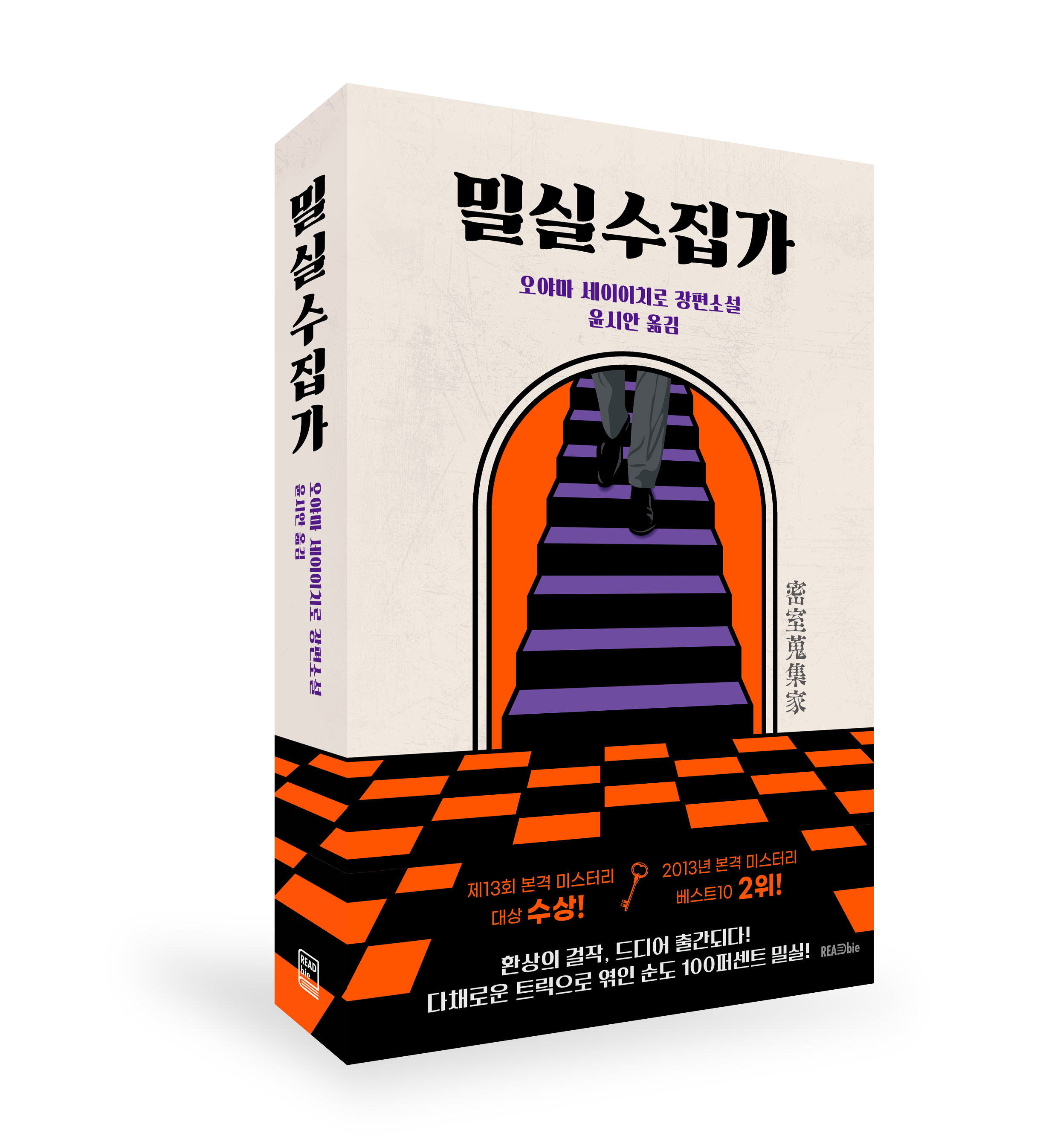 밀실수집가-표지-띠지-입체.png