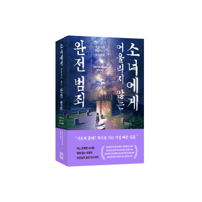 소녀완전범죄표지띠지입체.png