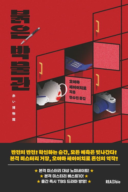 붉은박물관_최종시안_띠지o.jpg